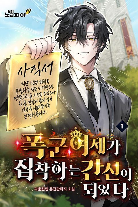 폭군 여제가 집착하는 간신이 되었다