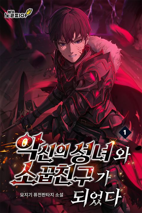 악신의 성녀와 소꿉친구가 되었다