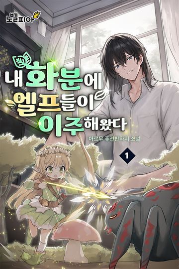 내 화분에 엘프들이 이주해왔다