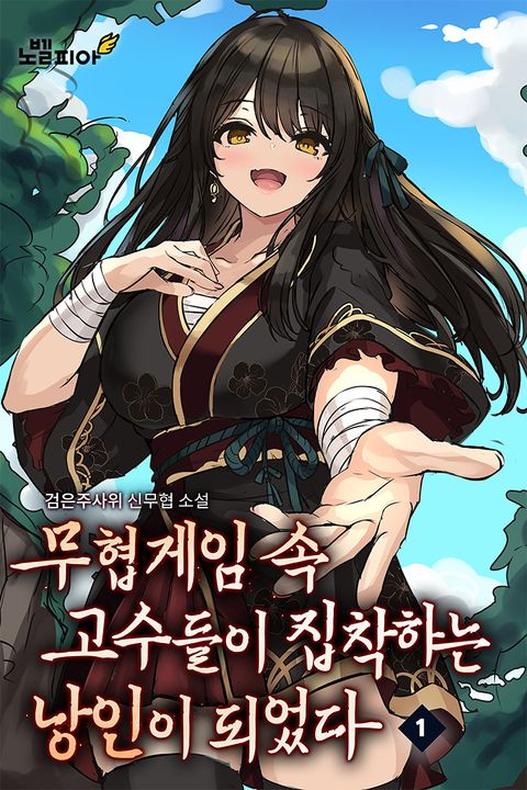 무협게임 속 고수들이 집착하는 낭인이 되었다