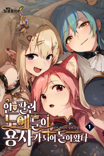 안 팔린 노예들이 용사가 되어 돌아왔다