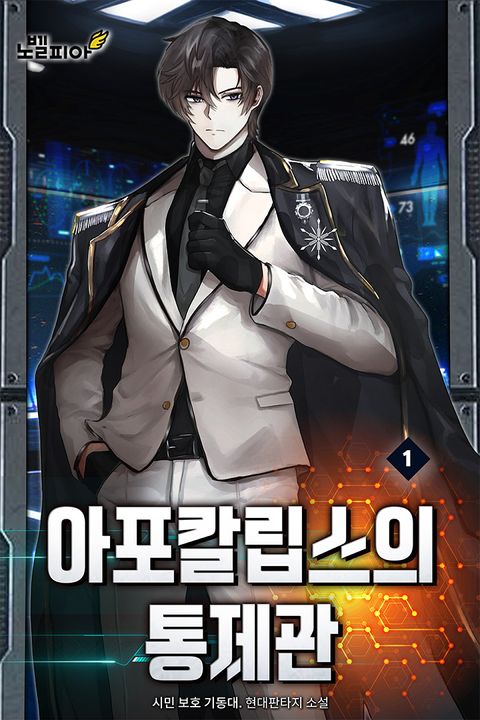 아포칼립스의 통제관