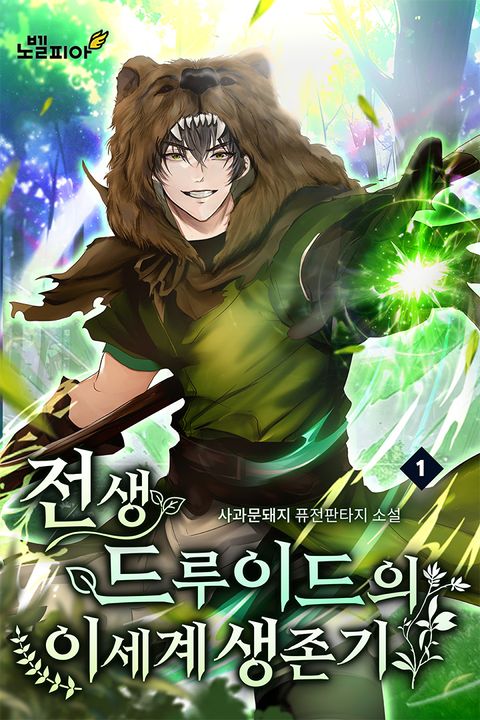 전생 드루이드의 이세계 생존기