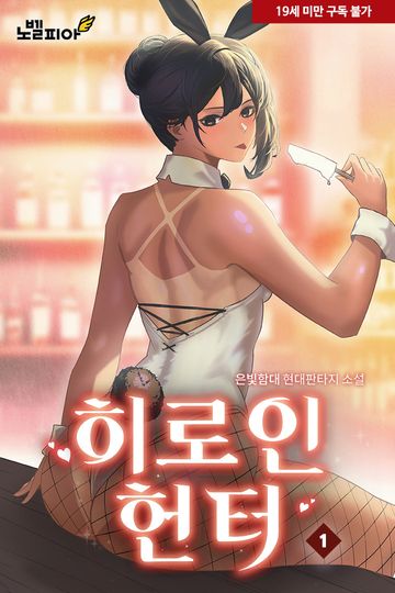 히로인 헌터