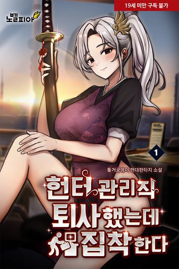 헌터관리직 퇴사했는데 집착한다