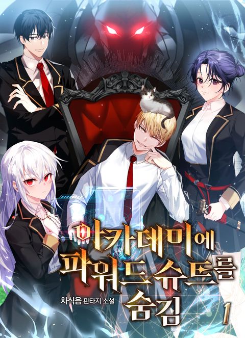 아카데미에 파워드 슈트를 숨김