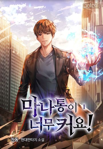 마나통이 너무 커요!