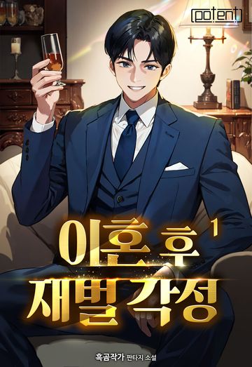 이혼 후 재벌 각성!