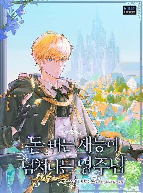 돈 버는 재능이 넘쳐나는 영주님