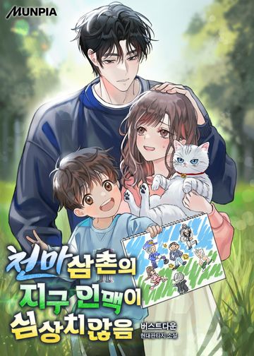 [연재] 천마삼촌의 지구 인맥이 심상치않음