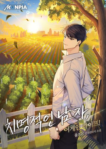 치명적인 남자, 어게인 라이프!