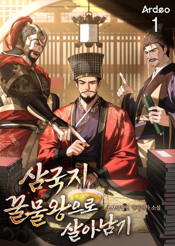 삼국지 꿀물왕으로 살아남기