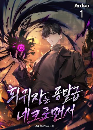 회귀자는 종말급 네크로맨서