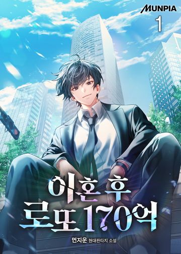 이혼 후 로또 170억