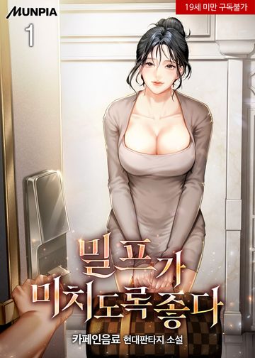 밀프가 미치도록 좋다