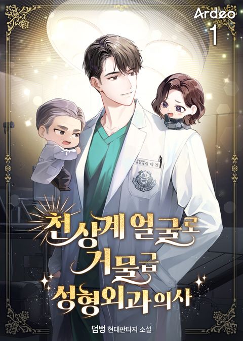 천상계 얼굴로 거물급 성형외과 의사