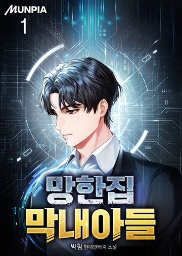 망한집 막내아들