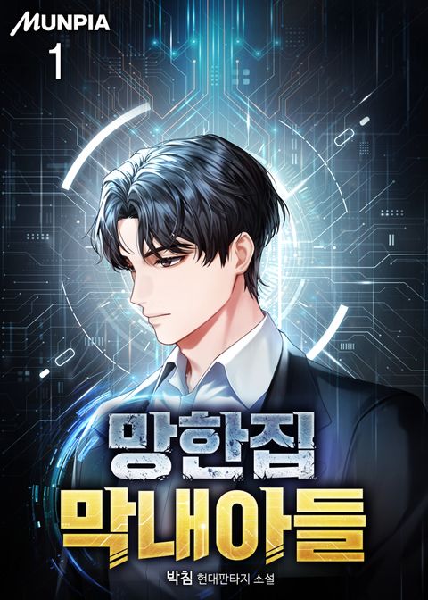 망한집 막내아들