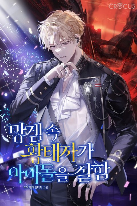 망겜 속 황태자가 아이돌을 잘함