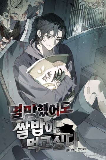멸망했어도 쌀밥이 먹고 싶다