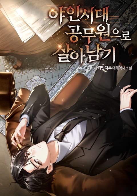 야인시대 공무원으로 살아남기