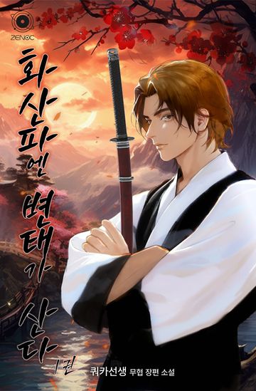 화산파엔 변태가 산다