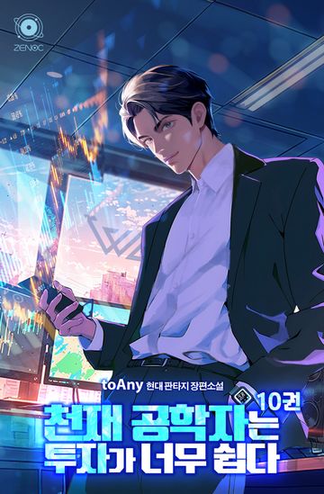 천재 공학자는 투자가 너무 쉽다