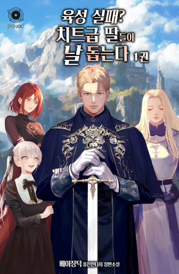 육성 실패? 치트급 딸들이 날 돕는다