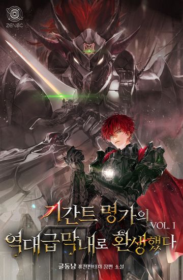 기간트 명가의 역대급 막내로 환생했다