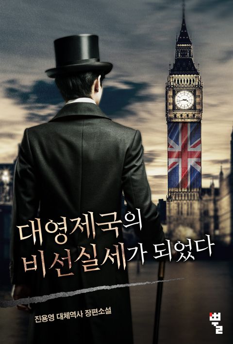 대영제국의 비선실세가 되었다