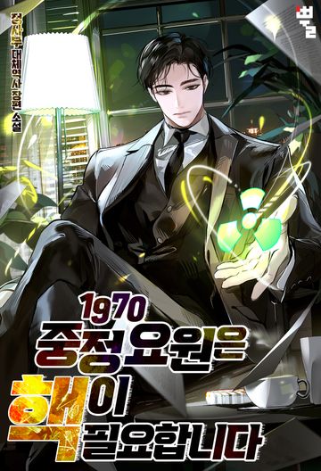 1970 중정 요원은 핵이 필요합니다