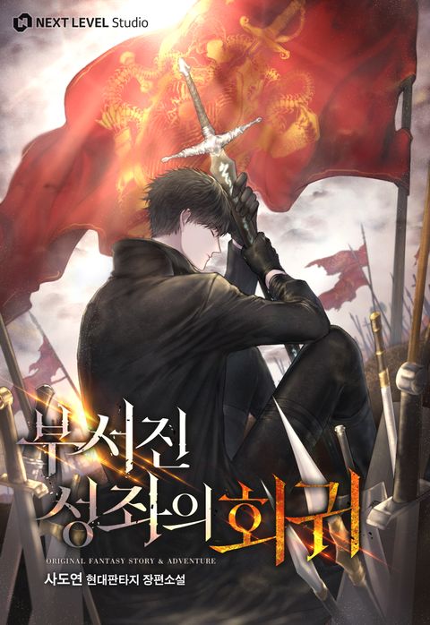 부서진 성좌의 회귀