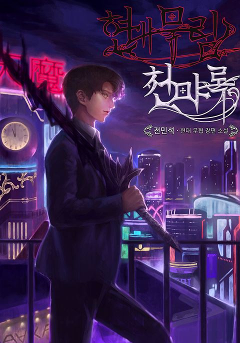 현대무림 천마록