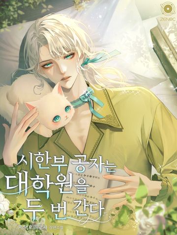 [연재] 시한부 공자는 대학원을 두 번 간다