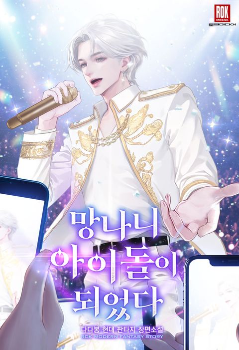 망나니 아이돌이 되었다