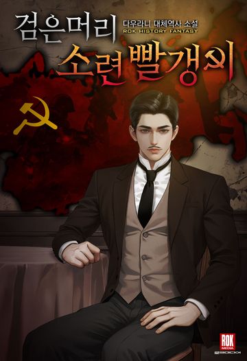 검은머리 소련 빨갱이