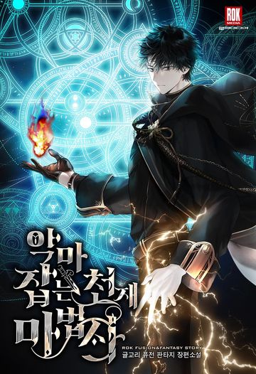 악마 잡는 천재 마법사