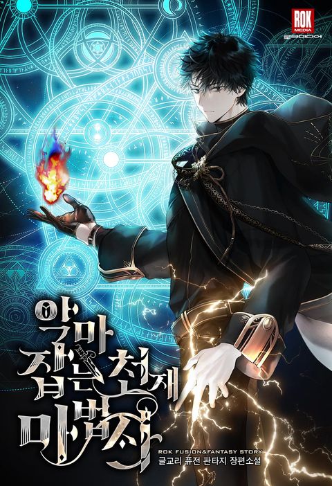 악마 잡는 천재 마법사