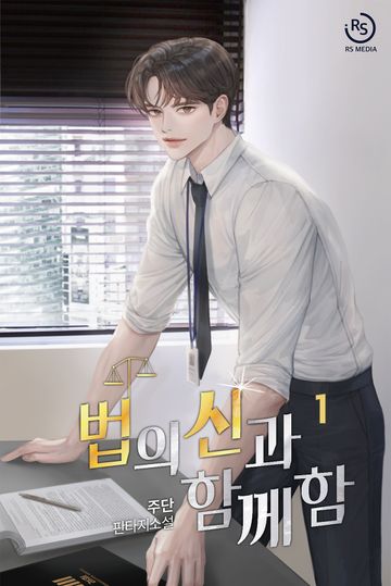 법의 신과 함께함