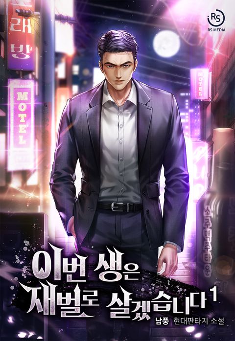 이번 생은 재벌로 살겠습니다