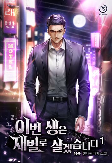 이번 생은 재벌로 살겠습니다