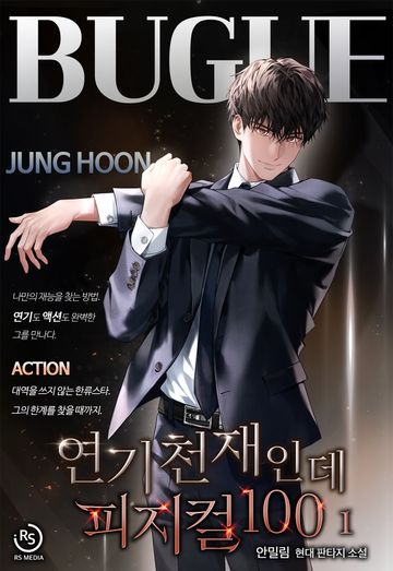 연기 천재인데 피지컬100