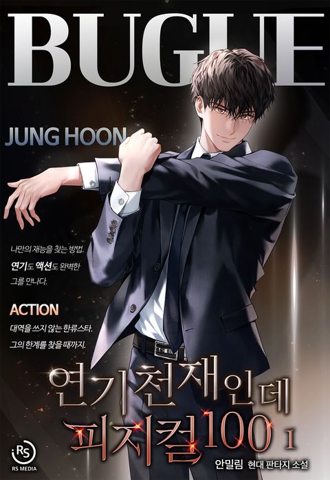 연기 천재인데 피지컬100