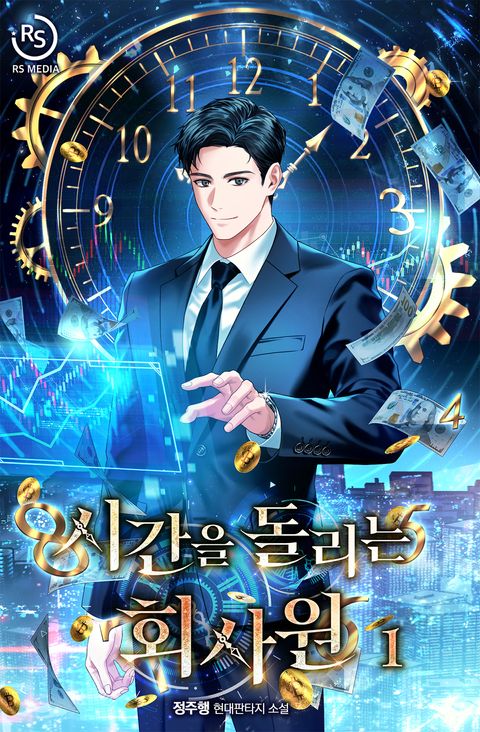 시간을 돌리는 회사원