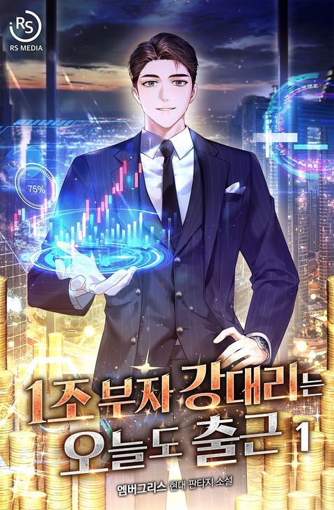 1조 부자 강대리는 오늘도 출근