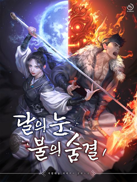 달의 눈, 불의 숨결