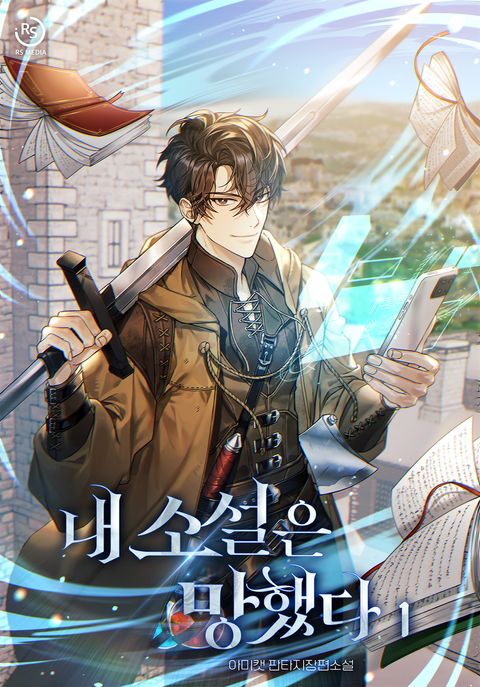 내 소설은 망했다