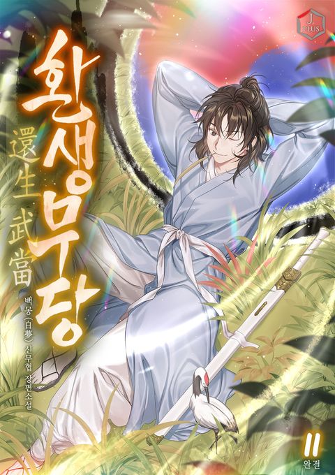 환생무당(還生武當)