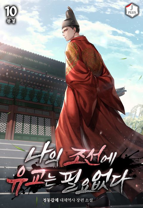 나의 조선에 유교는 필요없다