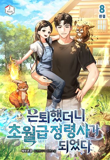 은퇴했더니 초월급 정령사가 되었다